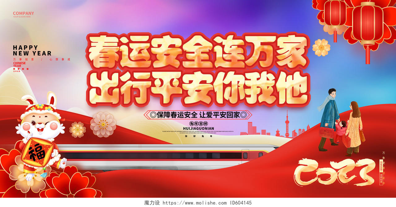 喜庆创意2023春节回家过年兔年春节春运安全宣传展板